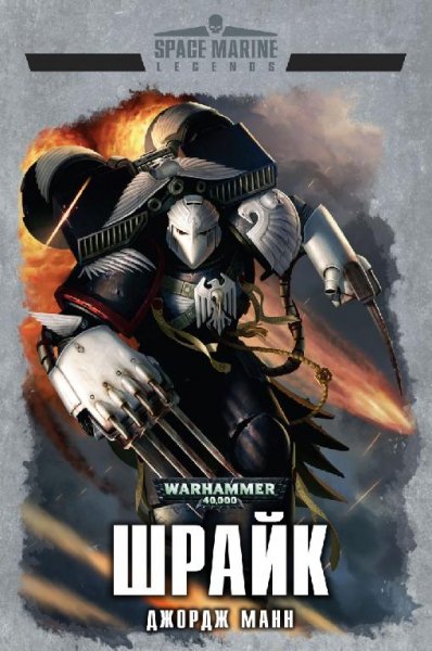 Джордж Манн - Шрайк