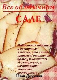 Все об обычном сале