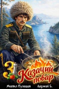 Казачий повар-3.М.Кулешов,Андрей Б.