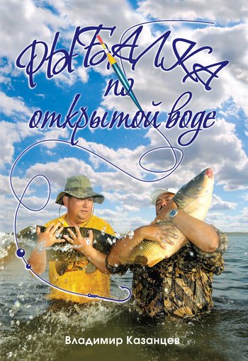 Рыбалка по откритой воде