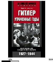 Э.Ганфтенгель-Гитлер. Утраченные годы. В