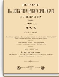 История 13-го Лейб-Гренадерского Эриванского Его Величества
