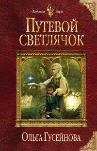 Путевой святлячок