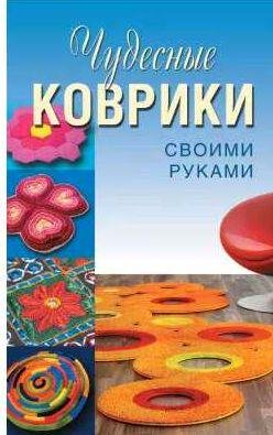 Чудесные коврики своими руками