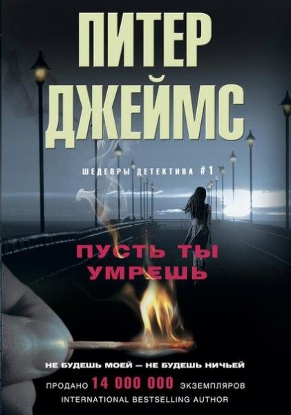 Питер Джеймс "Пусть ты умрешь"