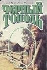 А. Черкасов. П. Москвитина - Черный тополь