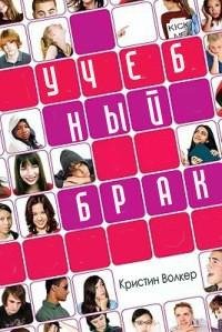 Кристин Волкер - Учебный брак.ЛП