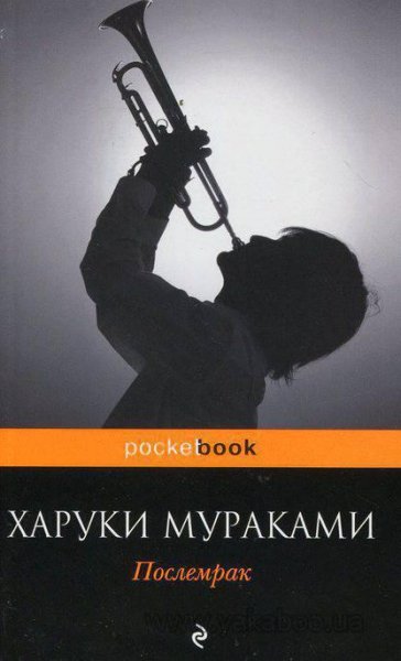 Мураками - Послемрак