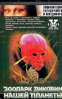 Н. Непомнящий Запрещенная история. Зоопарк диковин нашей план