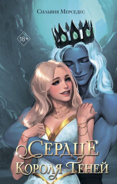 Мерседес Сильвия. Король Теней 3. Сердце Короля Теней
