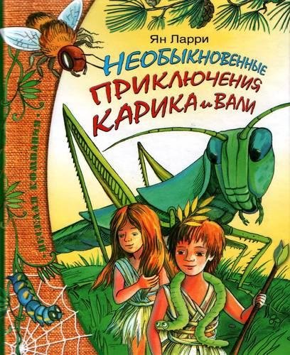 Ян Ларри-Необыкновенные приключения Карика и В