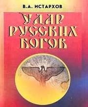 udar-russkih-bogov