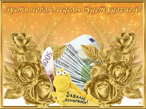 Пусть новая неделя будет удачной!