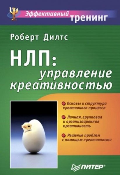 Роберт Дилтс НЛП управление креативностью