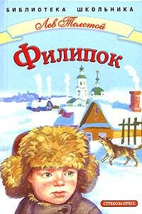Толстой Лев Николаевич - Филипок
