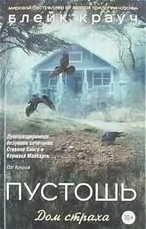 Крауч. Пустошь. Дом страха