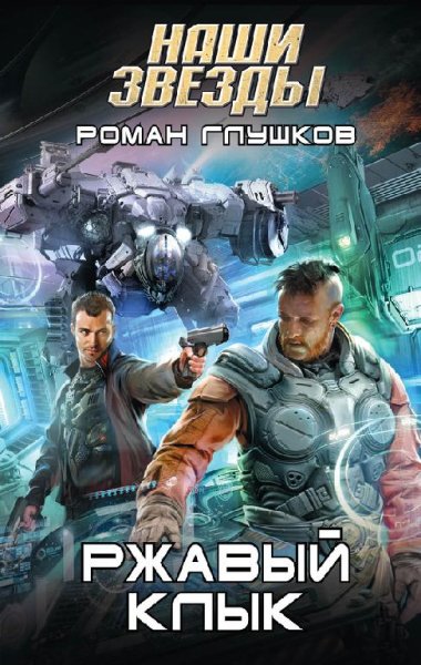 Ржавый клык