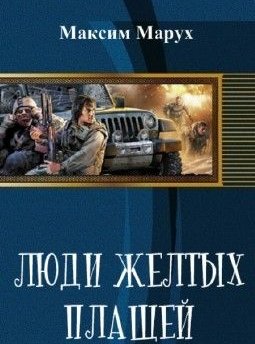 Люди желтых плащей