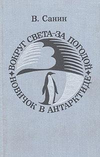 Санин В.Вокруг света за погодой