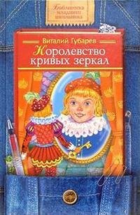 korolevstvo-krivyh-zerkal