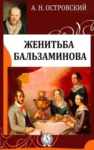 Островский.(Женитьба Бальзаминова)