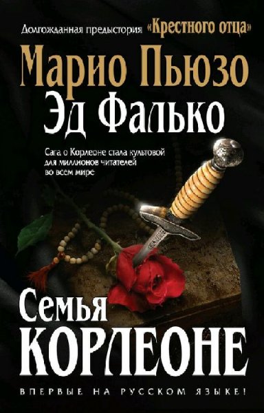 Марио Пьюзо Семья Корлеоне-1