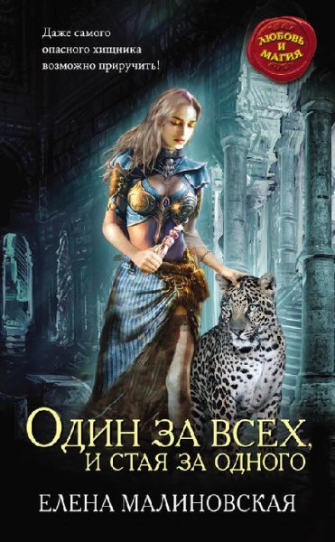 Один за всех и стая за одного