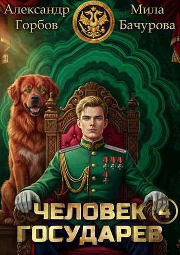 Александр Горбов, Мила Бачурова Человек государев 4