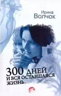 дней и вся оставшаяся жизнь
