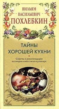Похлёбкин Вильям Тайны хорошей кухни