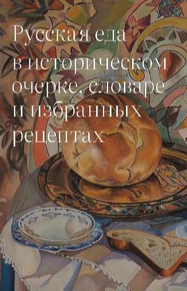 О. Дунаевская - Русская кухня в историческом очерке