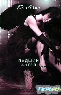 Падший ангел