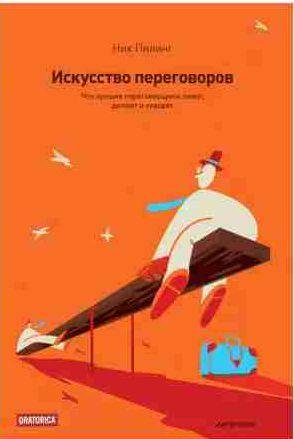 Искусство переговоров. Что лучшие переговорщик