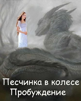 Евгений Аверин Песчинка в колесе. Пробуждение