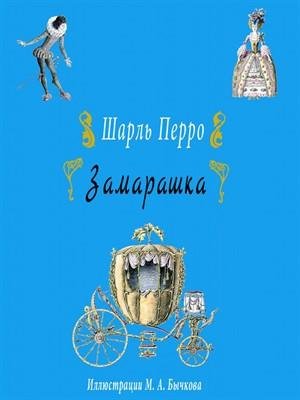 Замарашка