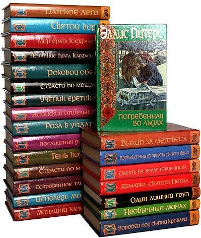Эллис Питерс. Хроники брата Кадфаэля