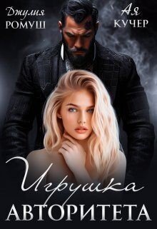 Ромуш Джулия, Кучер Ая Игрушка авторитета (2024)