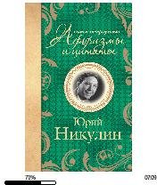 Ю.Никулин-Самые остроумные афоризмы и ци