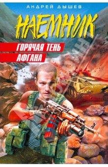 Андр.Дышев.Горячая тень Афгана