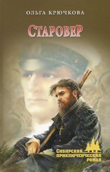 СТАРОВЕР - Ольга Крючкова