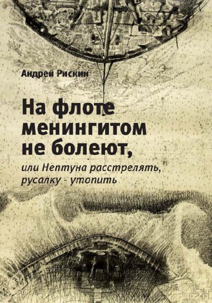 На флоте менингитом не болеют