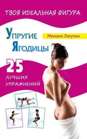 Lagutin Mihail Uprugie yagodicy. 25 luch