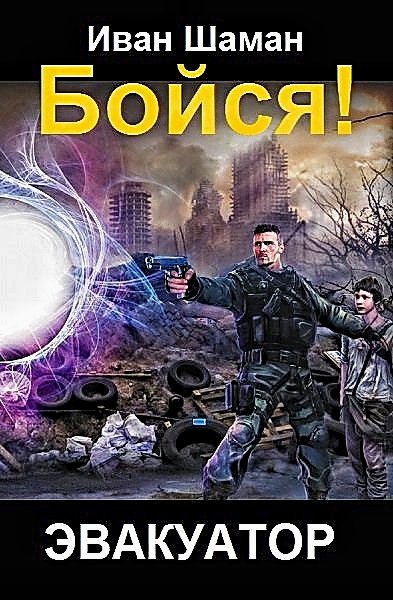 Бойся. Эвакуатор