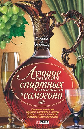 Н. Фомина. Лучшие рецепты спиртных напит