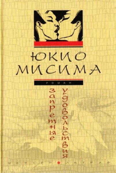Запретные удовольствия - Юкио Мисима