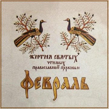 Свт. Григория Богослова, архиеп. Константинопольского (389)