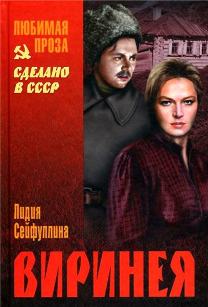 Сейфуллина. Виринея