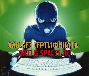 ВЗЛОМ БЕЗ СЕРТИФИКАТА