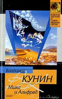 Кунин Владимир Мика и Альфред