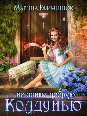 Ефиминюк Марина Не злите добрую колдунью